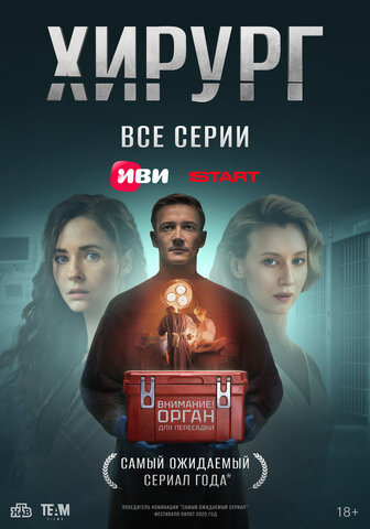 Хирург - постер